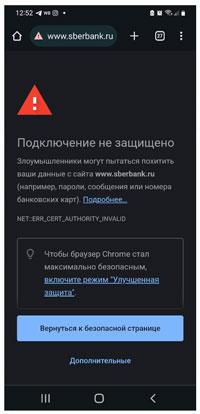 Подключение не защищено по смартфоне