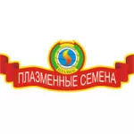 Семена Плазмас