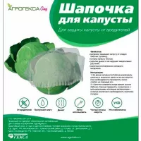 Купить Шапочка Агротекс для капусты