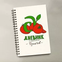 Купить Дневник по выращиванию томатов, автор Виктория Карелина от Семена Алтая