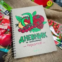 Купить Дневник по выращиванию томатов, автор Виктория Карелина от Семена Алтая