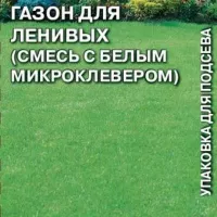 Купить семена газонной травы Для ленивых