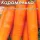 Купить семена Морковь Карамелька в пакетах